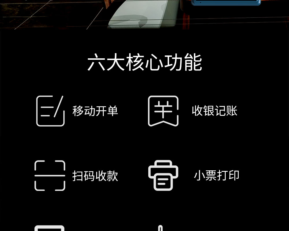 六大核心功能：移動(dòng)開單，收銀記賬，掃碼收款，小票打印，商品管理，數(shù)據(jù)報(bào)表